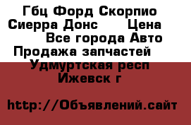 Гбц Форд Скорпио, Сиерра Донс N9 › Цена ­ 9 000 - Все города Авто » Продажа запчастей   . Удмуртская респ.,Ижевск г.